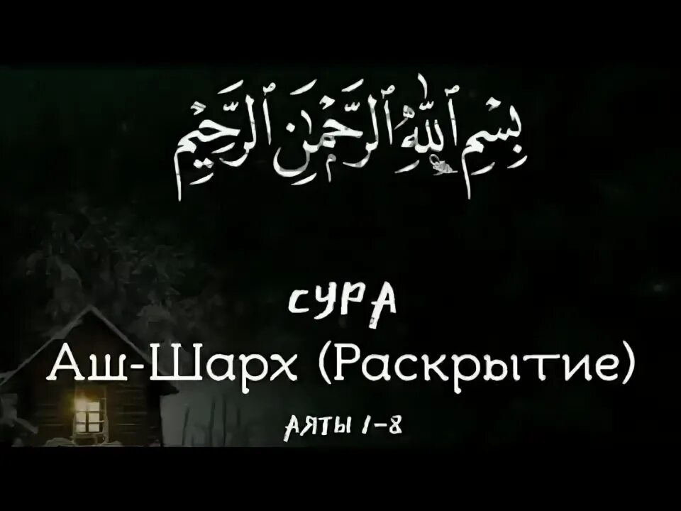 94 Сура Корана аш шарх. Сура Аль шарх. Сура раскрытие. Сура 94 «аш-шарх раскрытие ».