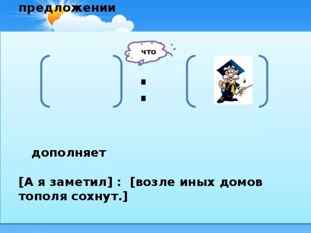 А Я вот что заметил возле иных домов тополя сохнут. Что заметил возле иных домов тополя сохнут. А Я вот что заметил возле иных домов. А Я вот что заметил возле иных домов тополя сохнут знаки препинания. Двоеточие в математике