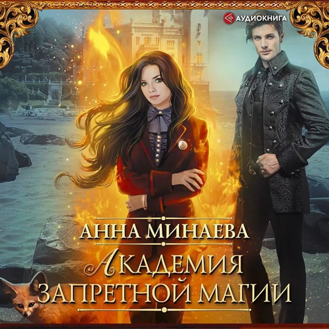 Слушать книгу академия 4. Минаева анна академия запретной магии. академия магий анна минаева книга. академия магии. я ненавижу магические академии.