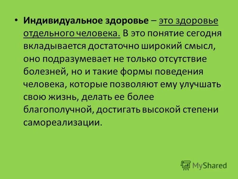 Индивидуальное здоровье человека презентация. Индивидуальное здоровье. Индивидуальное здоровье определение. Понятие здоровье человека. Здоровье отдельного человека.