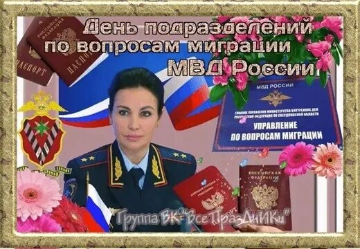 День работника миграционной службы. Поздравление с днем миграционной службы. День подразделений по вопросам миграции. День работника миграционной службы поздравление. День овм.