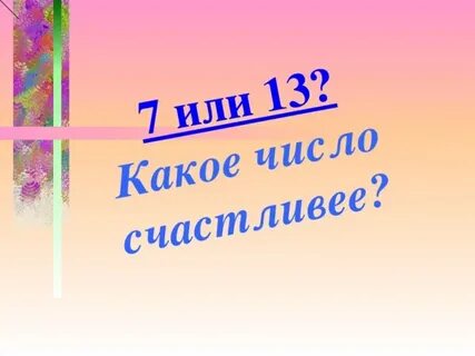 Вспомнишь какое число
