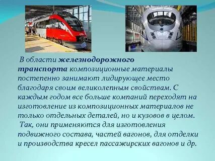 Применение железнодорожного транспорта