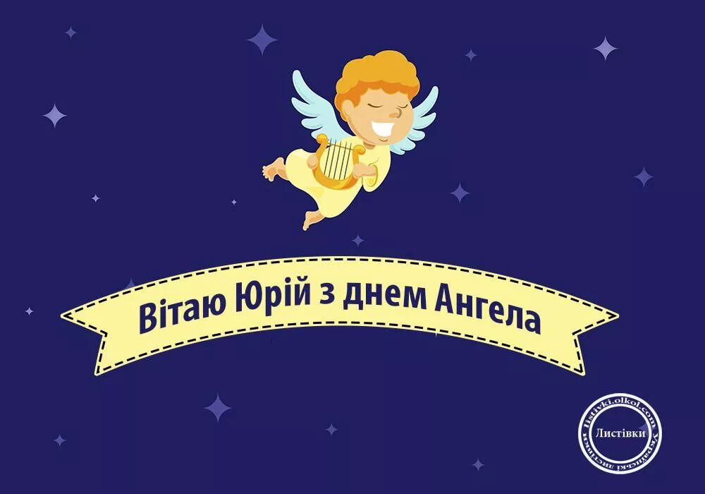 С именинами юрочка. Поздравления с днем ангела юрия. Поздравить юрия с днем ангела. Поздравления с именинами юрия. Поздравления с днём ангела юрия.