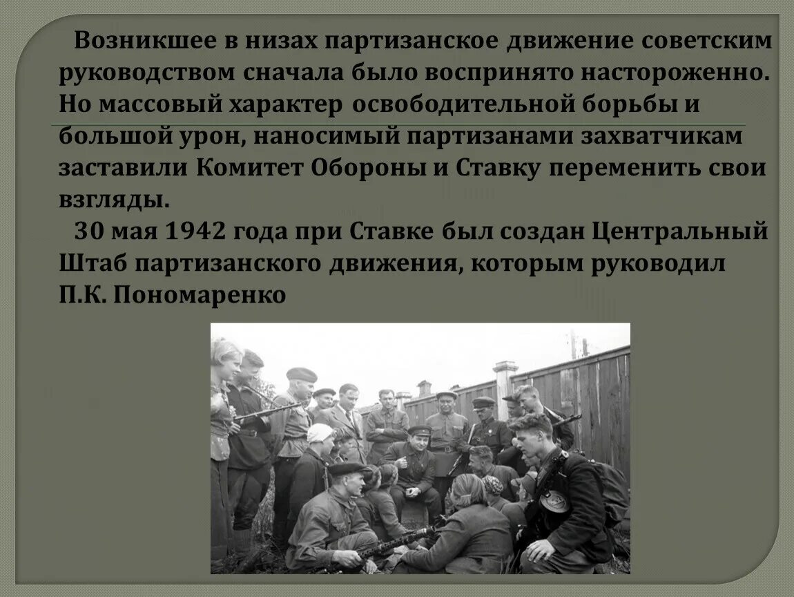 Партизанское движение вов кратко. Партизанское движение кратко 1942. Партизанское движение в годы Великой Отечественной войны Партизаны. Партизанская борьба в годы Великой Отечественной войны. Развертывание партизанского движения.