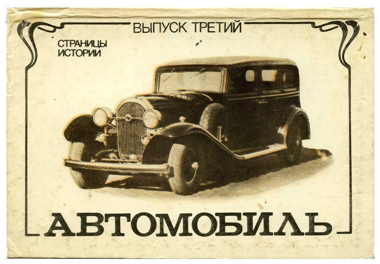 Машина том 1. Советские автомобили 1930-40-х годов. Л1 Советский автомобиль. Л-1 автомобиль. Советские автомобили 30-х годов.