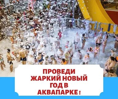 Новый год в аквапарке