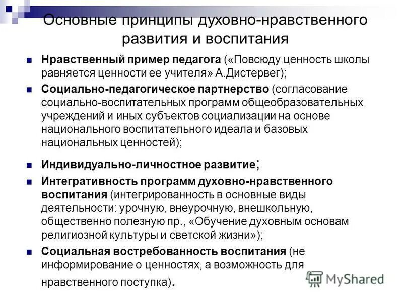 Принципам духовно нравственного развития и воспитания