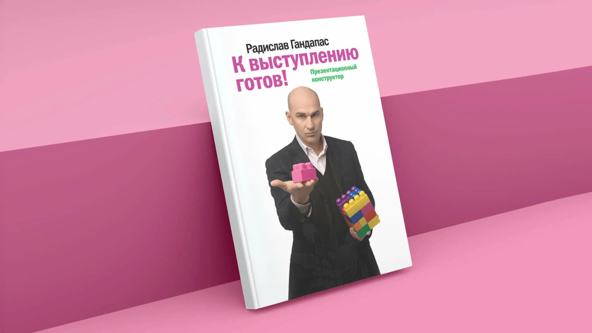 К выступлению готов книга. К выступлению готов! Презентационный конструктор. Книга готова дать