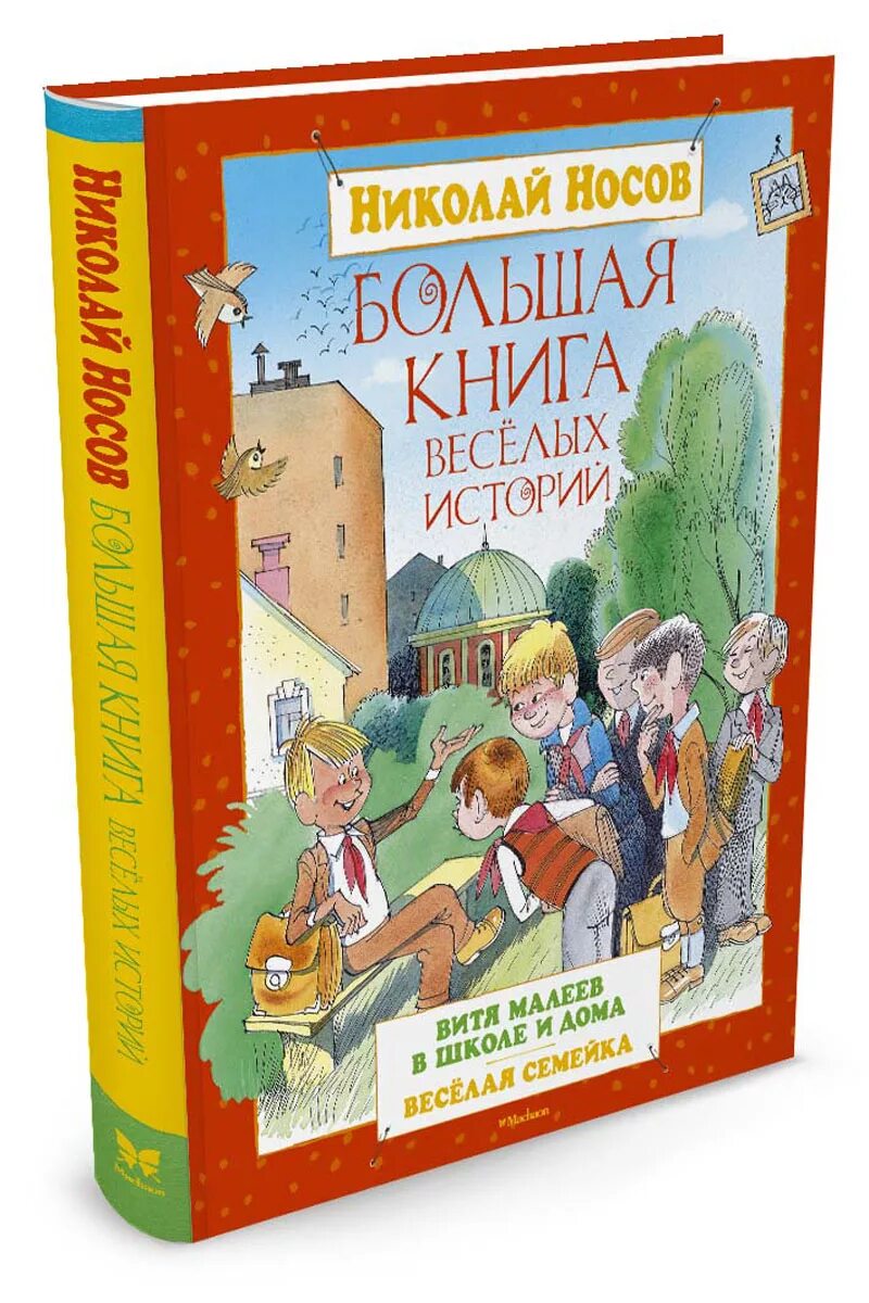 Большая книга носов. Носов книги. Носов большая книга рассказов. Книги Носова.