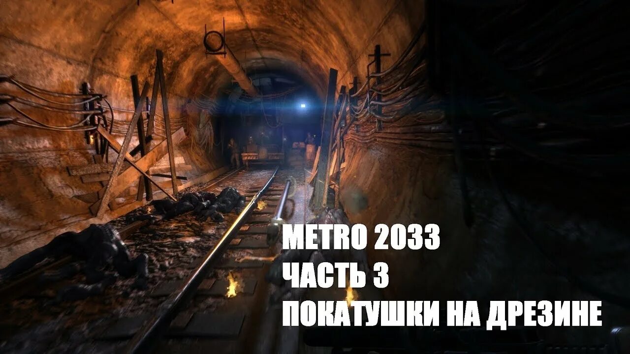 Дрезина метро 2033. Дрезина рейха метро 2033 Redux. Метро 2033 поездка на дрезине. Туннель метро 2033 на дрезине. Метро исход дрезина