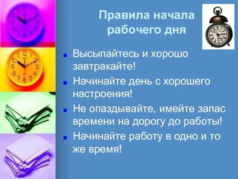 Планирование рабочего времени. Правила начала рабочего дня. планирование рабочего дня. начало и окончание рабочего дня. правила планирования рабочего дня.