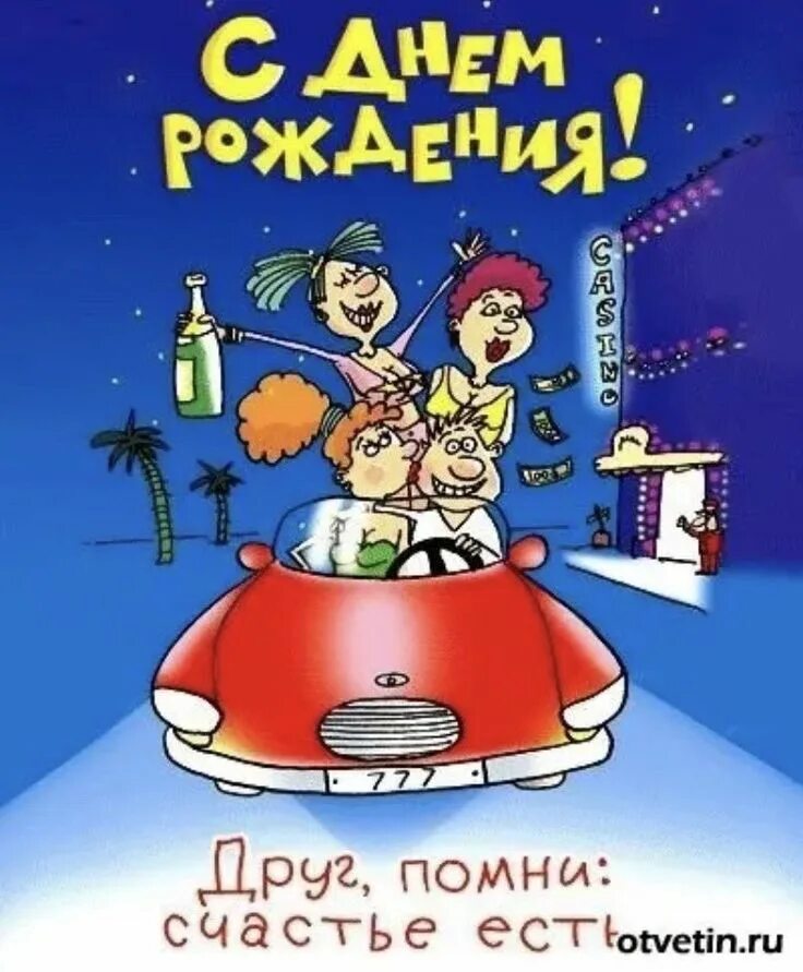 С днём рождения дружище. Поздравления с днём рождения мучине. Красивые открытки на день рождения другу. Смешные открытки поздравления с днем рождения. Красивые открытки на день рождения другу.