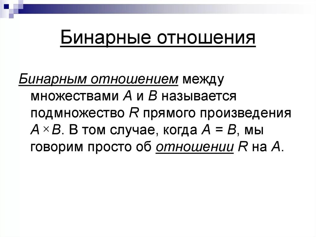 Бинарные отношения множеств. Бинарные отношения между множествами. Понятие бинарного отношения. Отношения бинарные отношения.