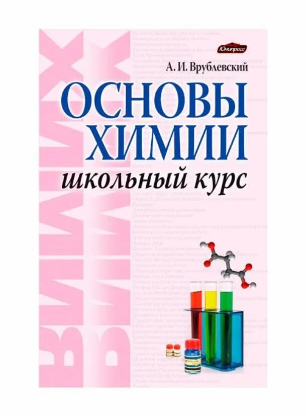 Химия полный курс. Врублевский основы химии. Врублевский а.и. "химия". Врублевский тренажер по химии. Теоретические основы химии.