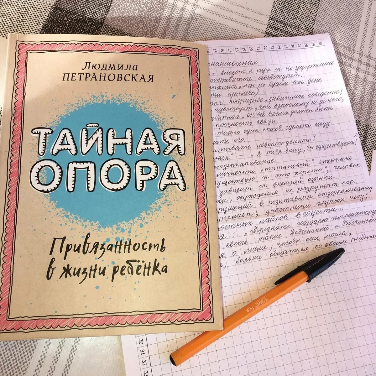 Книга петрановская тайная опора. Книга Тайная опора Петрановская. Привязанность книга Петрановская Тайная опора.