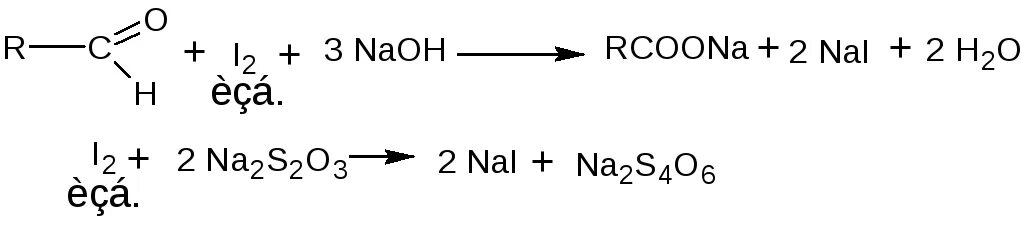 Реакция йода гидроксидом натрия. Уксусный альдегид с йодом в щелочной среде. Окисление формальдегида в щелочной среде. Реакции с йодом в щелочной среде. Ацетон и йод в щелочной среде.