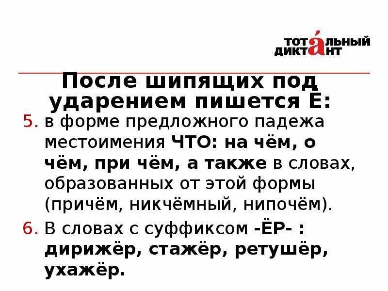 Слова после шипящих ж. О-Ё после шипящих. Буквы о ё после шипящих под ударением. О под ударением после шипящих. Правописание о после шипящих под ударением.