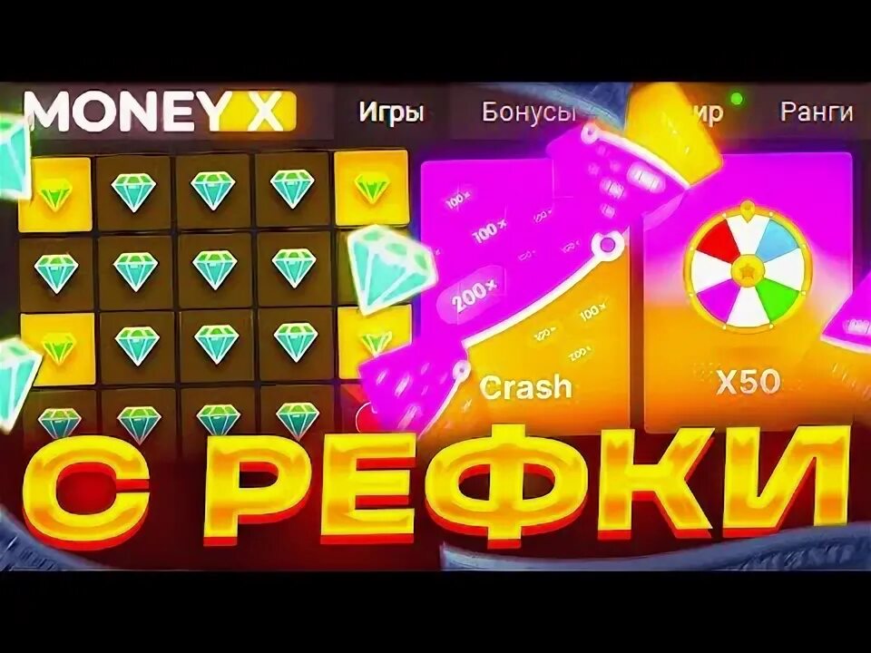 Мани икс 6x. Мани икс. промокоды на мани икс. слоты с бонусом без депозита. промокод money x на айфон.