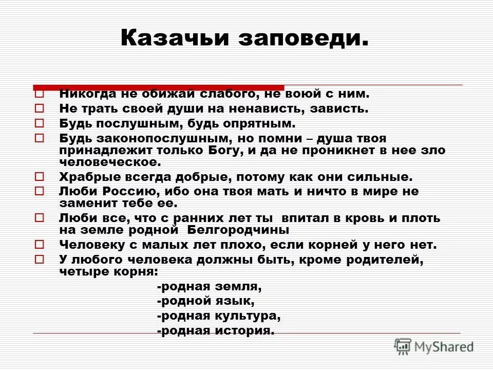 Заповеди казаков. Казачьи заповеди кубанских Казаков для детей. Заповеди казака. Заповеди казачки. Заповеди казака для детей.