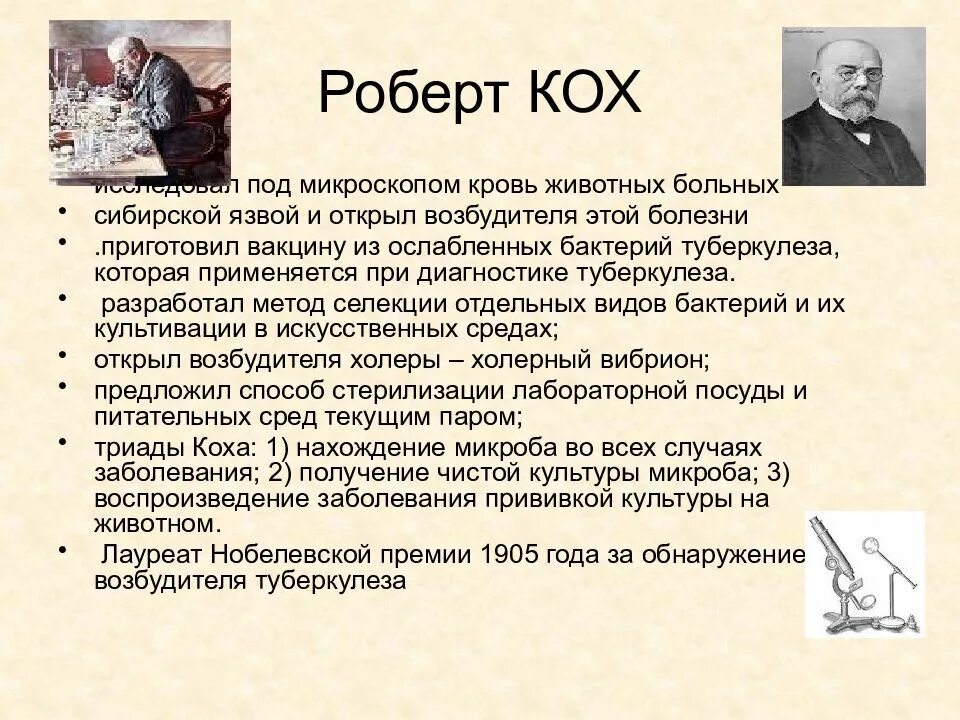 Вклад коха в развитие микробиологии. Роберт кох открытия. заслуги коха в микробиологии. роберт кох вклад в медицину. труды коха.