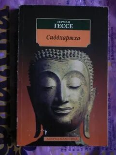 Сиддхартха гессе слушать
