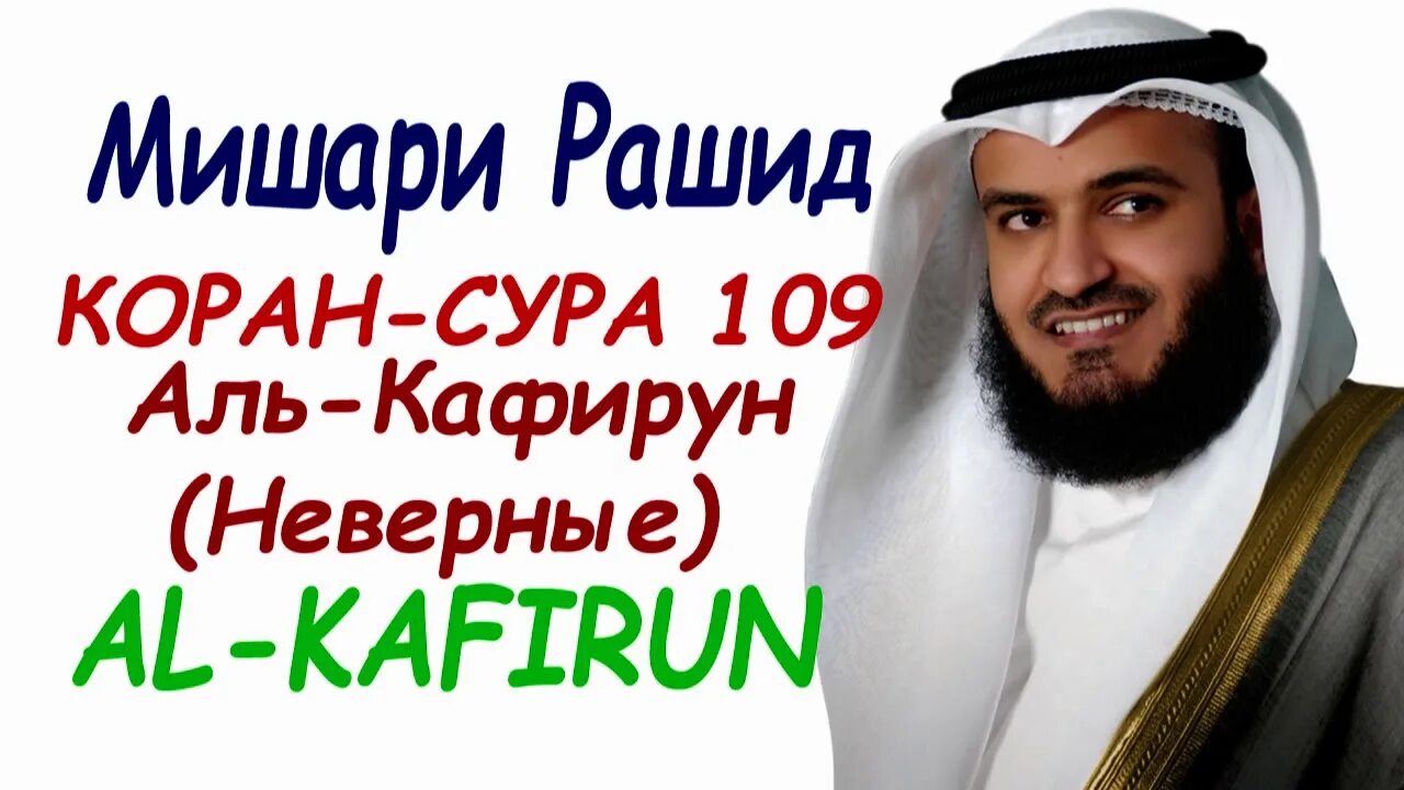 Аль кафирун слушать. 109 Аль Кафирун. 109 Сура неверующие (Аль-Кафирун).