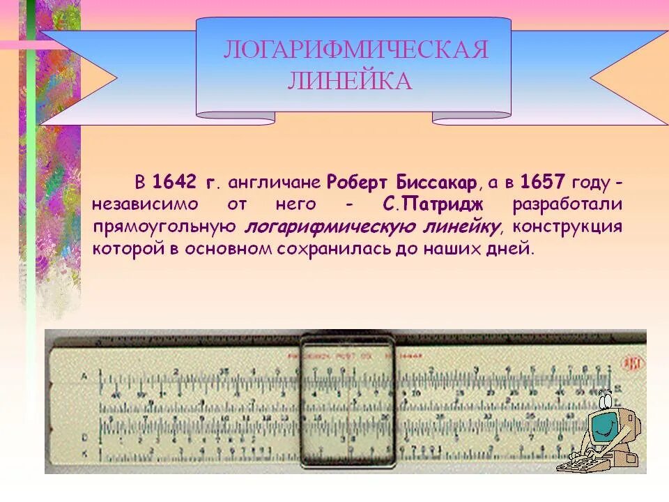 С помощью логарифмической линейки талантливый ученый