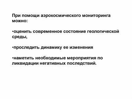 Аэрокосмический метод позволяет