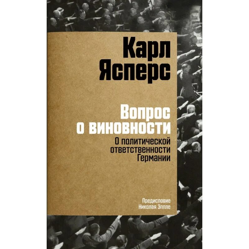 Ясперс вопрос о виновности