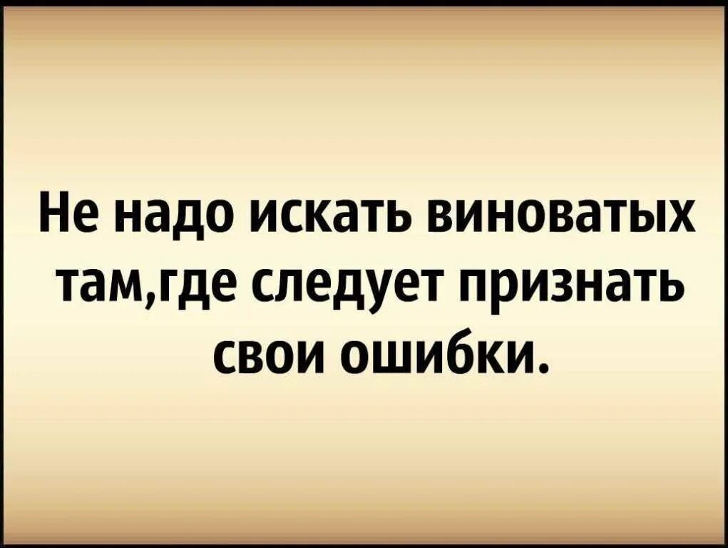 Цитаты про виноватых. Цитаты про виновных. Люди всегда ищут виноватых. Когда человек виноват. Причину находят всегда