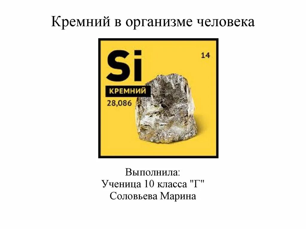 Кремний элемент какого периода. Кремний в человеке. Кремний для организма человека. Кремний в человеческом организме. Роль кремния в организме.