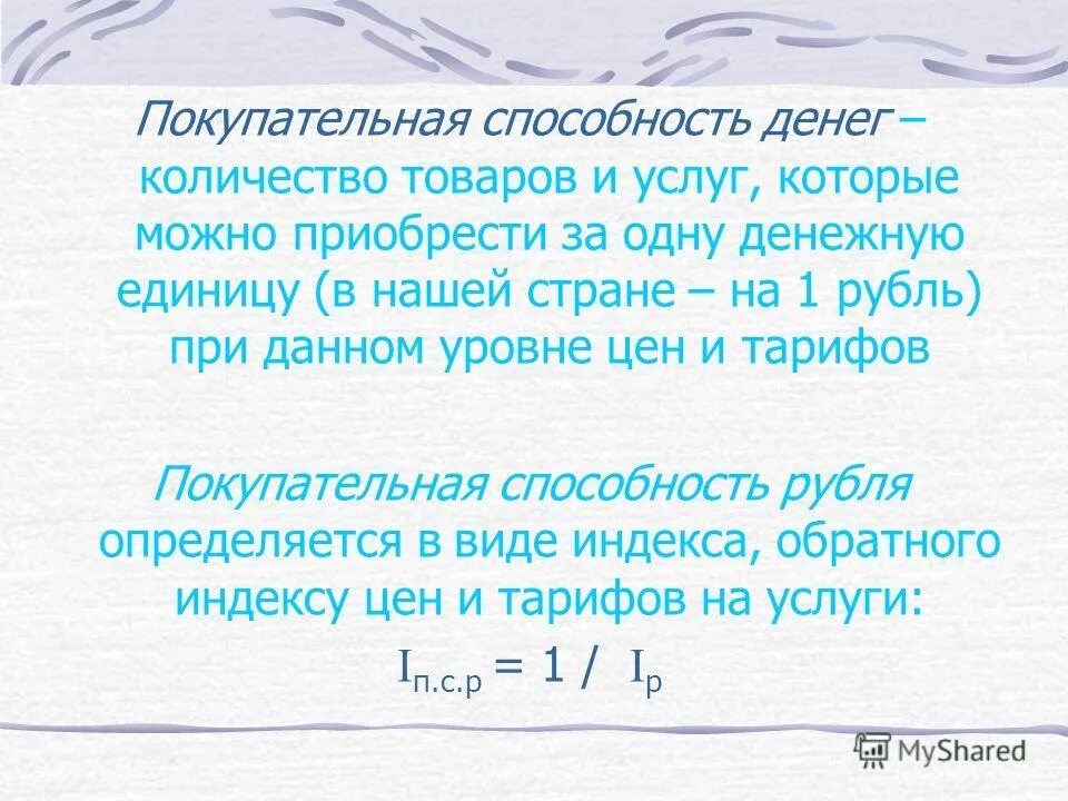 Покупательная способность сбережений. Покупательная способность денег количество товаров и услуг которые. Количество товаров которое можно приобрести на денежную единицу это. Покупательная способность денег. Покупательная способность валюты.