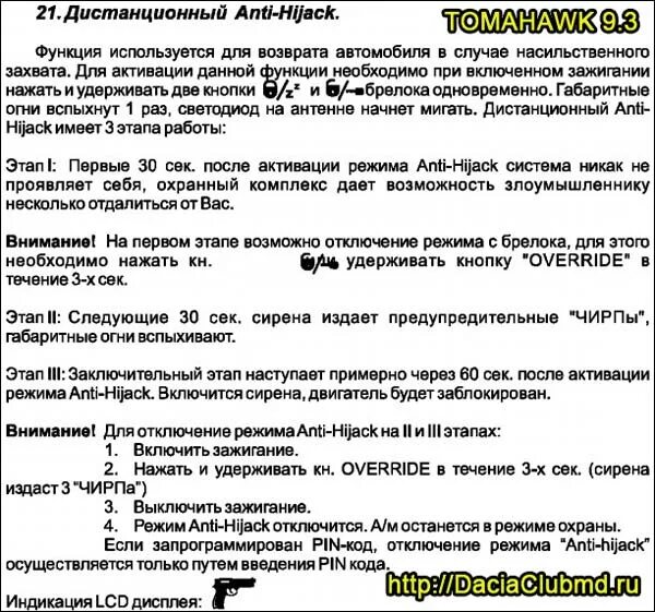 Аварийное отключение томагавк 9010. Режим Anti-Hijack томагавк 9010. Томагавк 9010 режим анти. Anti-Hijack томагавк 9030.