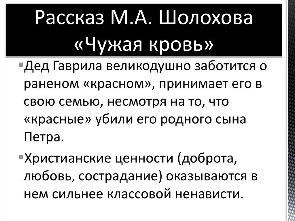 Краткий пересказ рассказа чужая кровь. Герои рассказа чужая кровь Шолохова. Чужая кровь рассказ Шолохова. Проблематика произведения чужая кровь. Анализ рассказа чужая кровь.