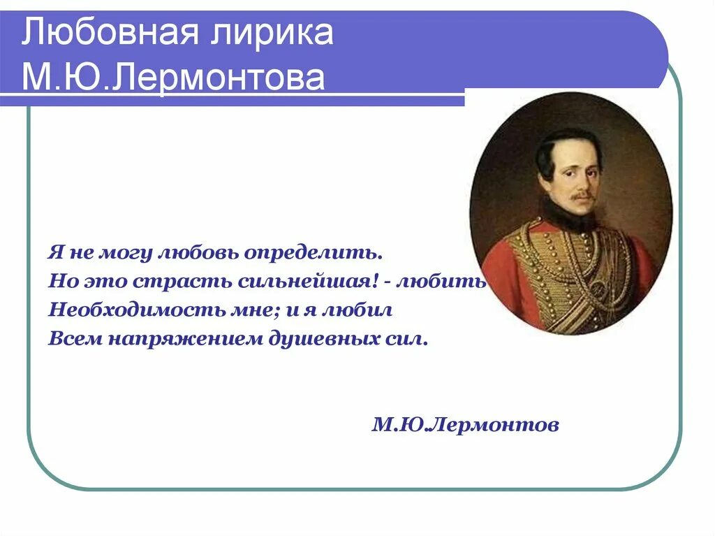 Тема любви лермонтова произведения. Стихотворение Лермонтова о любви. Лермонтов стихи о любви. Стихотворение о любви Лермонтов. Стихи Лермантова олюбви.