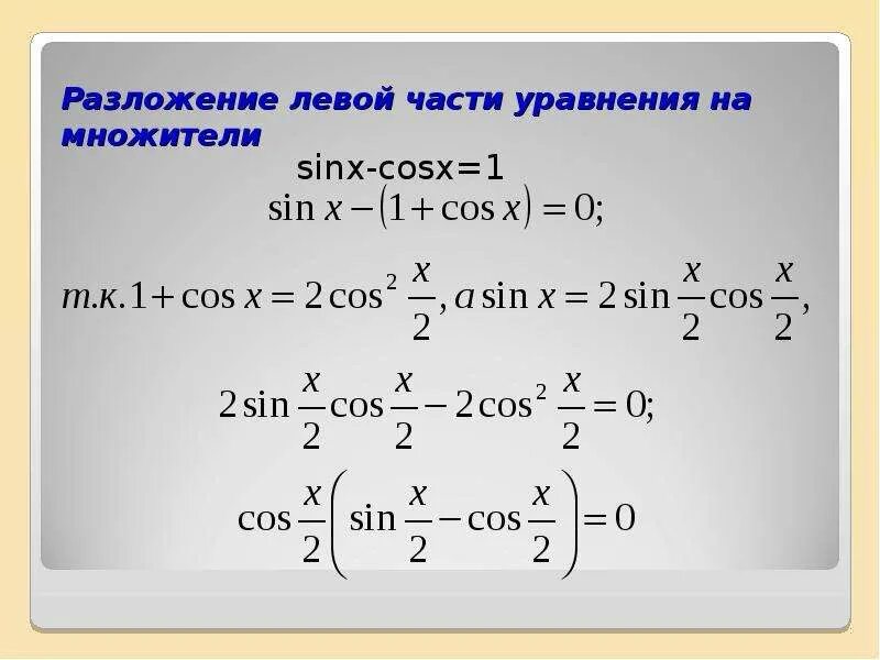 Решите уравнение 1 cosx sinx 0. Sinx cosx 1 решить уравнение. Решение уравнения sinx+cosx=1. Разложение левой части уравнения на множители. Уравнение sinx + cosx = 1.