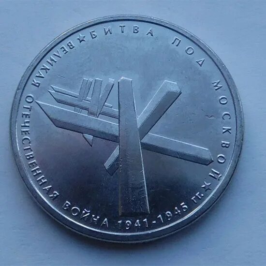 Памятная монета 5 рублей. 5 Рублей битва под Москвой. Монета битва под Москвой. Монета битва за Москву. Юбилейная монета битва.