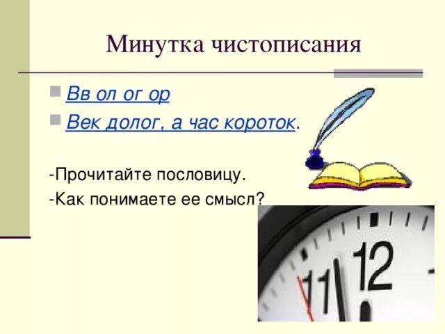 Пословицы век долог. Век долог да час. Век долог а час пословица. Пословица век долог да час короток. Долгий век.