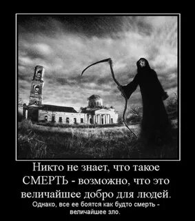 Мы не знаем когда умрем