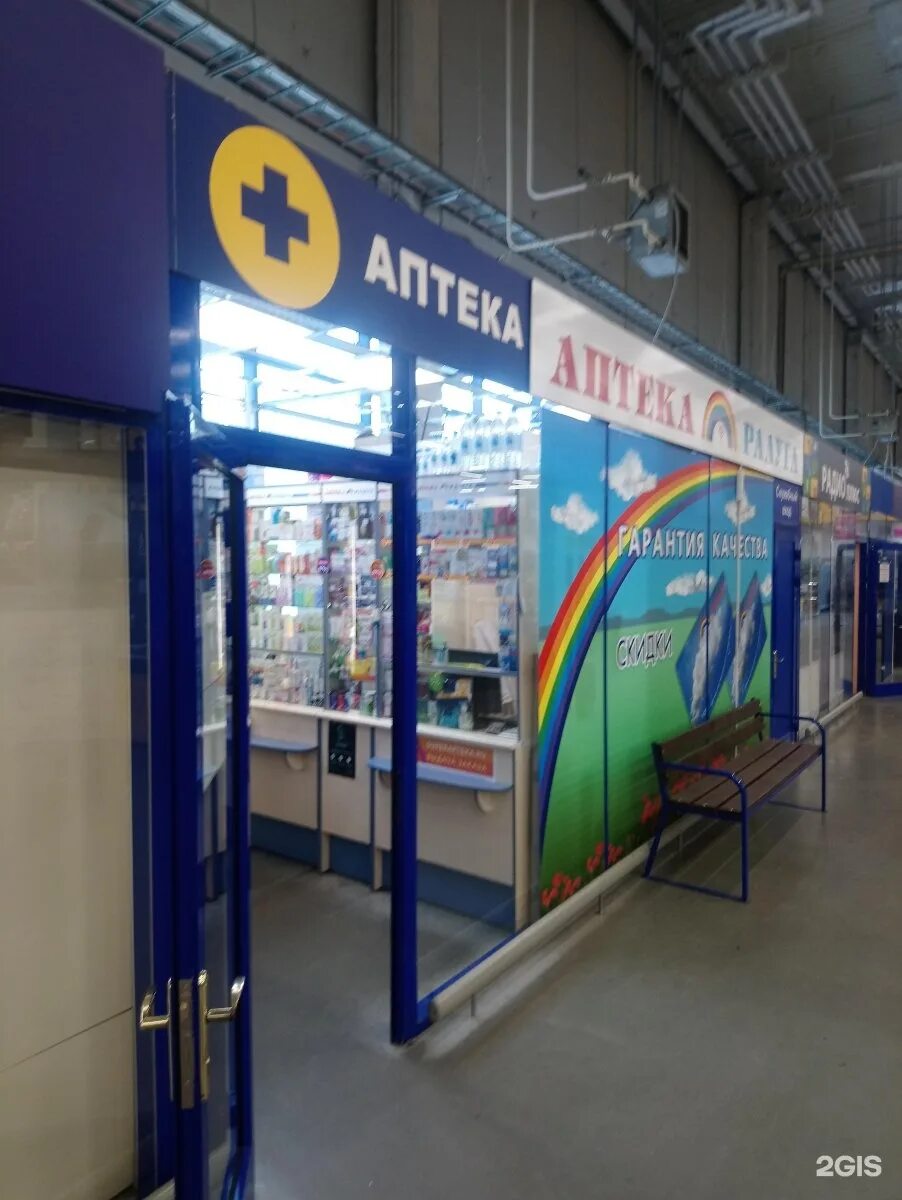 Аптека радуга краснодар. Аптека радуга кемерово. Радуга аптека заречный. Аптечная сеть радуга. Аптека радуга аэродромная 15.