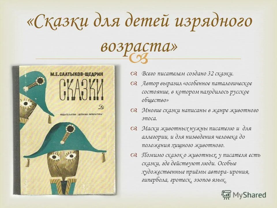 Щедрин сказки изрядного возраста. Сказки для детей изрядного возраста Салтыков-Щедрин Возраст. Сказки для детей изрядного возраста Салтыков-Щедрин иллюстрации. Сказки для детей изрядного возраста Салтыков-Щедрин обложка. Щедрин сказки для детей изрядного возраста.