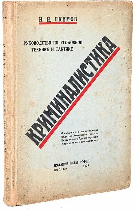 Яблоков н п криминалистика. Якимов криминалистика 1925. Якимов Иван Николаевич криминалистика. Криминалистика. Руководство по уголовной технике и тактике. И Н Якимов криминалистика.