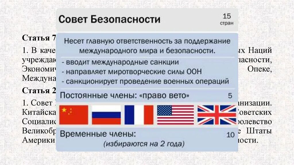 Рейтинги стран оон. Пять постоянных членов совета безопасности ООН. Страны - постоянные участники совета безопасности ООН. Совет безопасности ООН задачи.