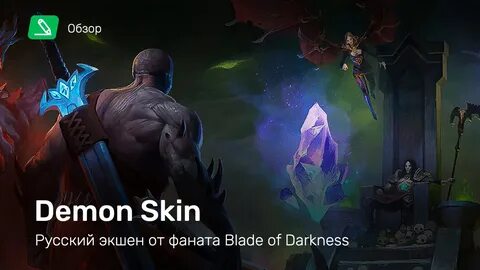 Demon skin