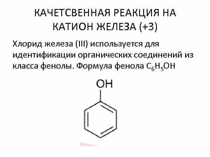 Хлорид железа качественная реакция. Катион железа 3 формула. Качественные реакции на екатион дежела 3. Реакция фенола с хлоридом железа (III). Хлорид железа 2 класс соединения