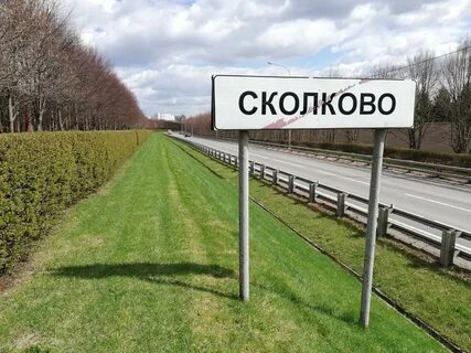 Деревня сколково