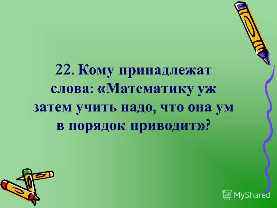И тексты принадлежат их. Математику нужно любить за то что она ум в порядок приводит. Не кровати переставлять надо а девочек. Текст по математике. Жаргонная лексика.