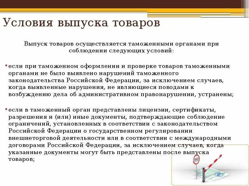 Изменение условий выпуска. Условия выпуска товаров. Выпуск товаров таможенными органами. Условия выпуска товаров таможенным органом. Таможенные операции связанные с выпуском товаров.