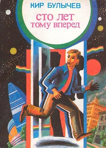 Произведение 100 лет тому вперед. К. Булычев "СТО лет тому вперед" 1978.